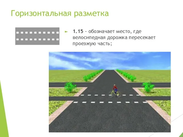 Горизонтальная разметка 1.15 - обозначает место, где велосипедная дорожка пересекает проезжую часть;