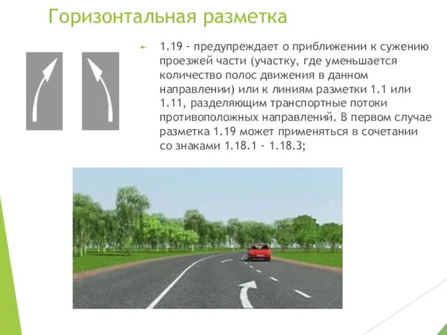 Горизонтальная разметка 1.19 - предупреждает о приближении к сужению проезжей части (участку,