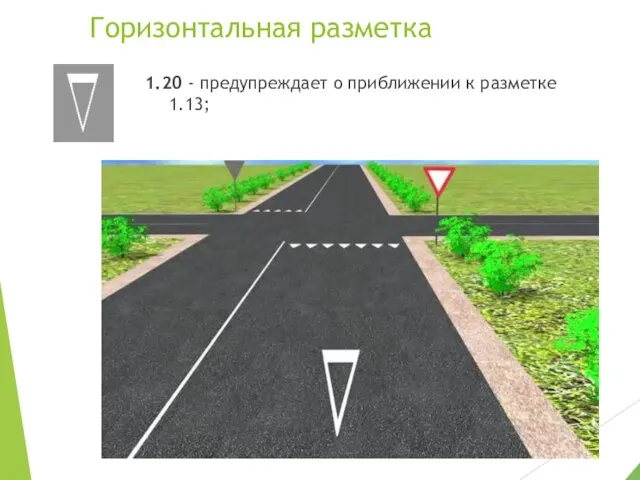 Горизонтальная разметка 1.20 - предупреждает о приближении к разметке 1.13;