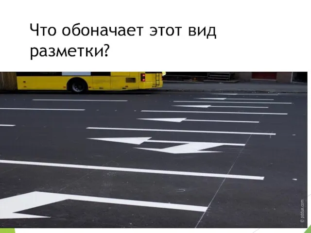 Что обоначает этот вид разметки?