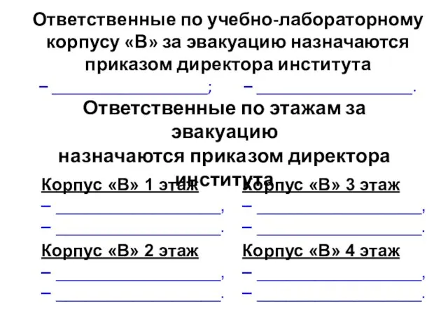 Ответственные по этажам за эвакуацию назначаются приказом директора института Корпус «В» 1