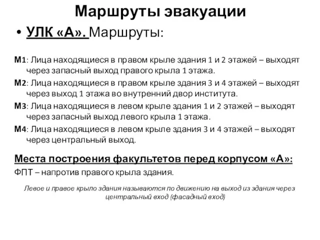 Маршруты эвакуации УЛК «А». Маршруты: М1: Лица находящиеся в правом крыле здания