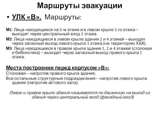 Маршруты эвакуации УЛК «В». Маршруты: М1: Лица находящиеся на 3-м этаже и