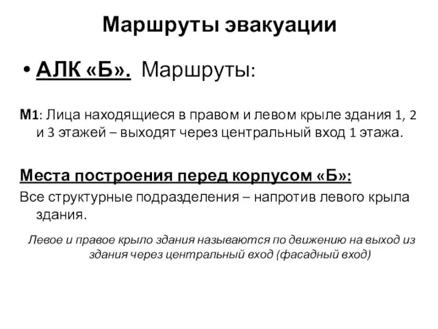 Маршруты эвакуации АЛК «Б». Маршруты: М1: Лица находящиеся в правом и левом