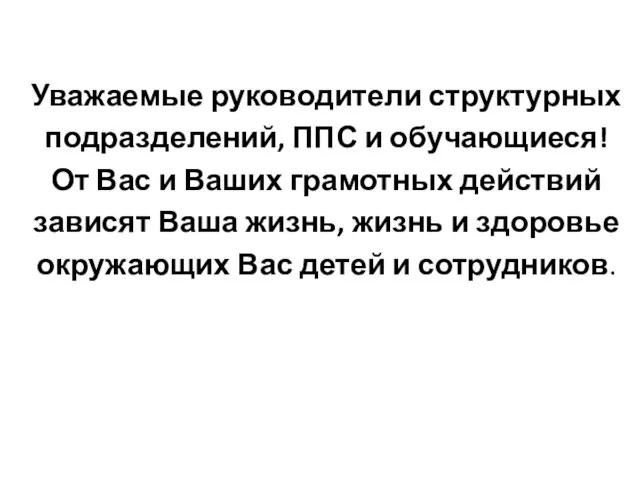 Уважаемые руководители структурных подразделений, ППС и обучающиеся! От Вас и Ваших грамотных