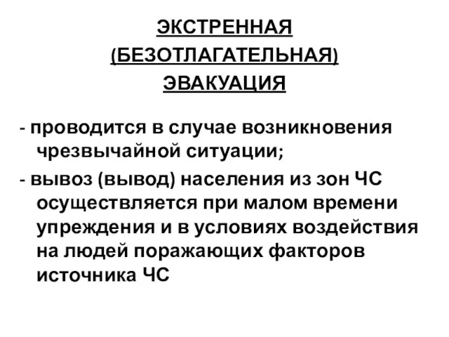 ЭКСТРЕННАЯ (БЕЗОТЛАГАТЕЛЬНАЯ) ЭВАКУАЦИЯ - проводится в случае возникновения чрезвычайной ситуации; - вывоз