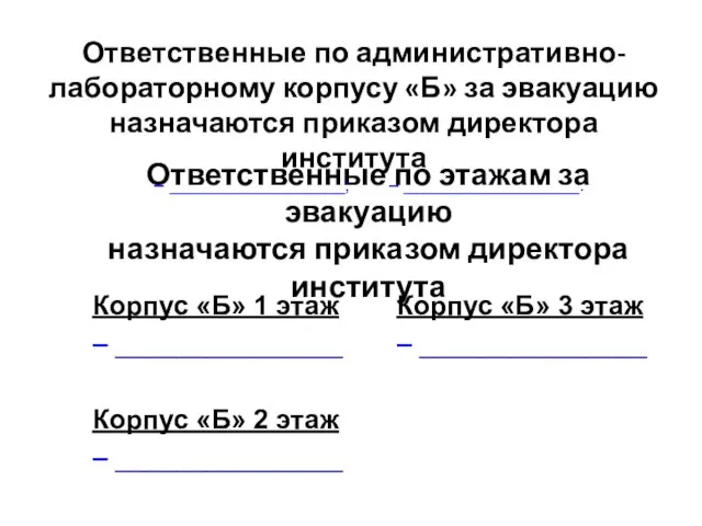 Корпус «Б» 1 этаж – _______________ Корпус «Б» 2 этаж – _______________