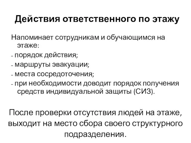 Действия ответственного по этажу Напоминает сотрудникам и обучающимся на этаже: – порядок