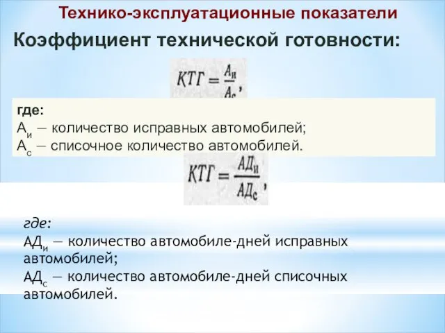 Технико-эксплуатационные показатели Коэффициент технической готовности: где: Аи — количество исправных автомобилей; Ас