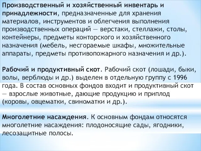 Производственный и хозяйственный инвентарь и принадлежности, предназначенные для хранения материалов, инструментов и