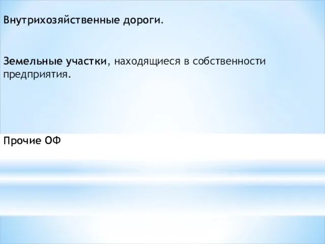 Внутрихозяйственные дороги. Земельные участки, находящиеся в собственности предприятия. Прочие ОФ