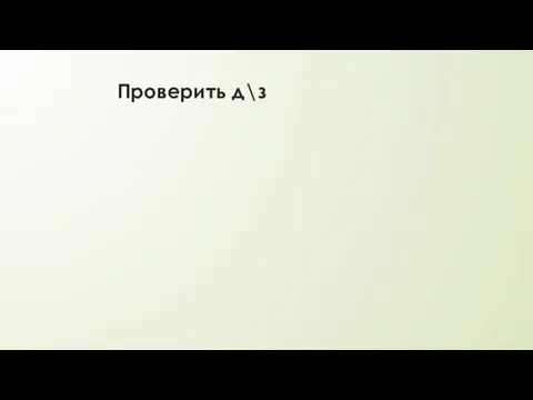 Проверить д\з