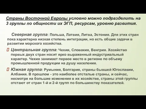 Северная группа: Польша, Латвия, Литва, Эстония. Для этих стран пока характерна низкая