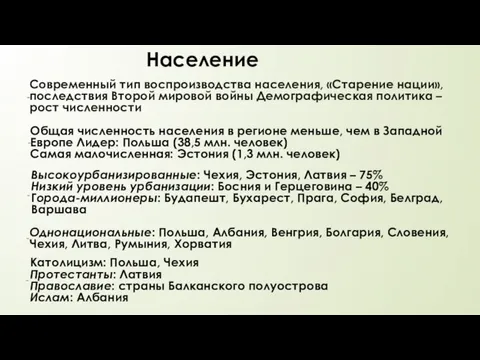 Население Современный тип воспроизводства населения, «Старение нации», последствия Второй мировой войны Демографическая