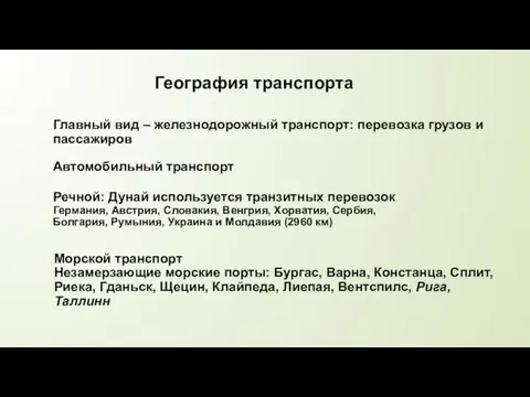 География транспорта Главный вид – железнодорожный транспорт: перевозка грузов и пассажиров Автомобильный