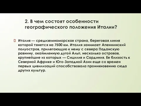 2. В чем состоят особенности географического положения Италии? Италия — средиземноморская страна,