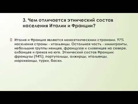 3. Чем отличается этнический состав населения Италии и Франции? Италия и Франция