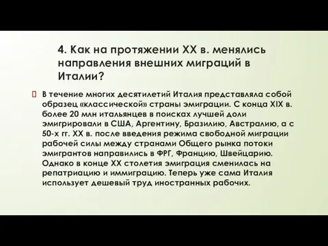 4. Как на протяжении XX в. менялись направления внешних миграций в Италии?