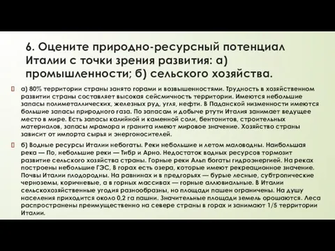 6. Оцените природно-ресурсный потенциал Италии с точки зрения развития: а) промышленности; б)