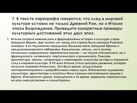 7. В тексте параграфа говорится, что след в мировой культуре оставил не