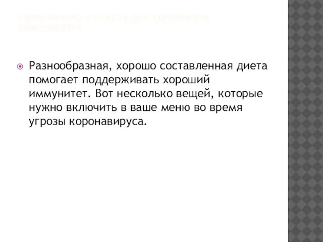 КОРОНАВИРУС: ЧТО ЕСТЬ ДЛЯ УКРЕПЛЕНИЯ ИММУНИТЕТА? Разнообразная, хорошо составленная диета помогает поддерживать