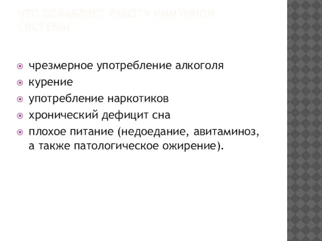 ЧТО ОСЛАБЛЯЕТ РАБОТУ ИММУННОЙ СИСТЕМЫ чрезмерное употребление алкоголя курение употребление наркотиков хронический