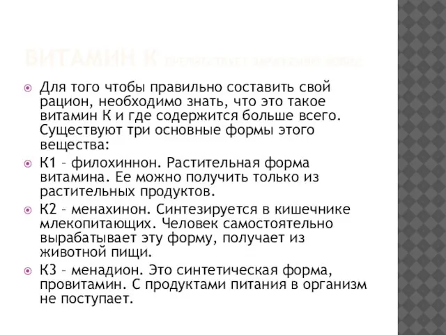 ВИТАМИН К ПРЕПЯТСТВУЕТ ЗАРАЖЕНИЮ КОВИД Для того чтобы правильно составить свой рацион,