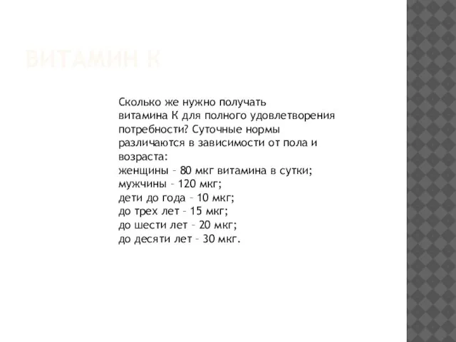 Сколько же нужно получать витамина К для полного удовлетворения потребности? Суточные нормы