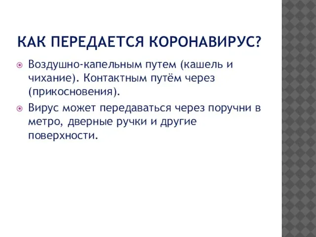 КАК ПЕРЕДАЕТСЯ КОРОНАВИРУС? Воздушно-капельным путем (кашель и чихание). Контактным путём через (прикосновения).