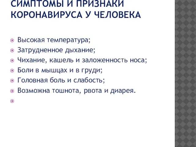 СИМПТОМЫ И ПРИЗНАКИ КОРОНАВИРУСА У ЧЕЛОВЕКА Высокая температура; Затрудненное дыхание; Чихание, кашель