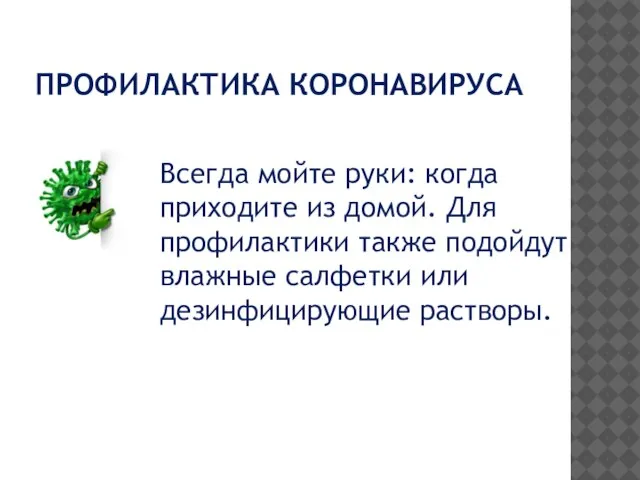 ПРОФИЛАКТИКА КОРОНАВИРУСА Всегда мойте руки: когда приходите из домой. Для профилактики также