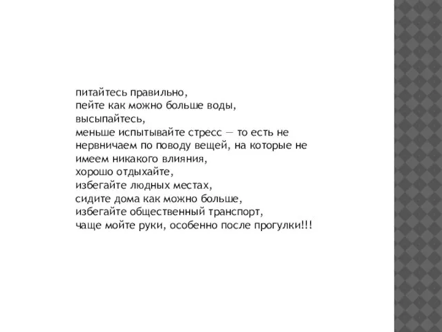 питайтесь правильно, пейте как можно больше воды, высыпайтесь, меньше испытывайте стресс —