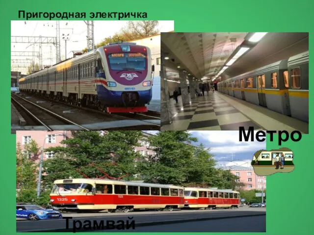 Пригородная электричка Трамвай Метро