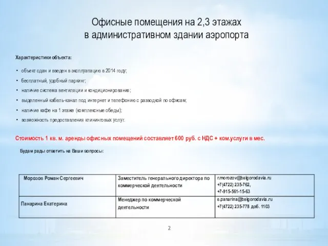 Офисные помещения на 2,3 этажах в административном здании аэропорта Характеристики объекта: объект