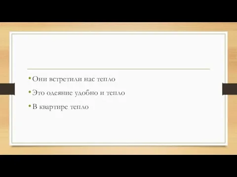 Они встретили нас тепло Это одеяние удобно и тепло В квартире тепло