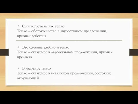 В квартире тепло Тепло – сказуемое в безличном предложении, состояние окружающей Это