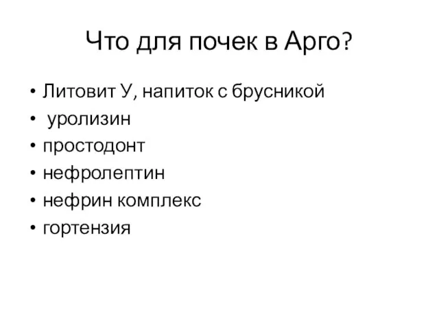 Что для почек в Арго? Литовит У, напиток с брусникой уролизин простодонт нефролептин нефрин комплекс гортензия