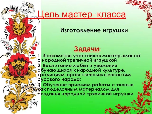 Цель мастер-класса Изготовление игрушки Задачи: 1. Знакомство участников мастер-класса с народной тряпичной