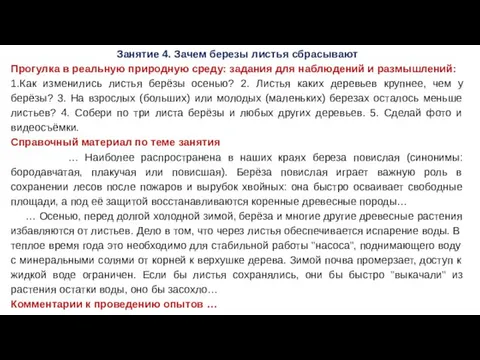 Занятие 4. Зачем березы листья сбрасывают Прогулка в реальную природную среду: задания