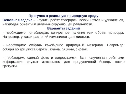 Прогулка в реальную природную среду Основная задача – научить ребят созерцать, восхищаться