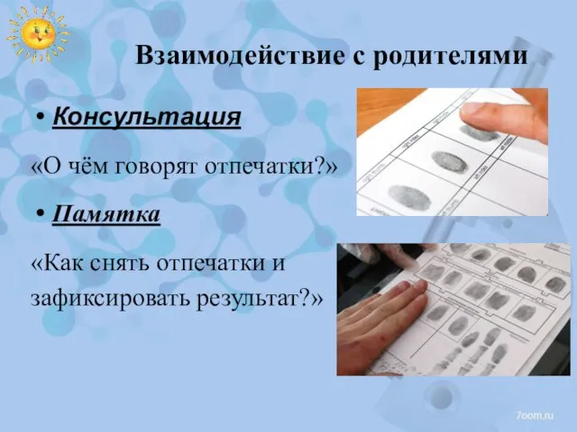 Взаимодействие с родителями Консультация «О чём говорят отпечатки?» Памятка «Как снять отпечатки и зафиксировать результат?»