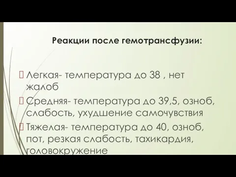 Реакции после гемотрансфузии: Легкая- температура до 38 , нет жалоб Средняя- температура