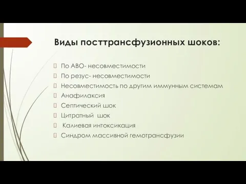 Виды посттрансфузионных шоков: По АВО- несовместимости По резус- несовместимости Несовместимость по другим