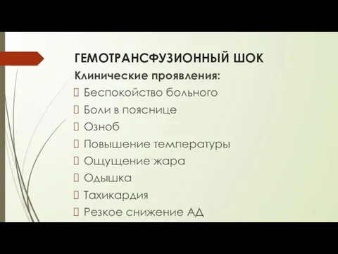 ГЕМОТРАНСФУЗИОННЫЙ ШОК Клинические проявления: Беспокойство больного Боли в пояснице Озноб Повышение температуры