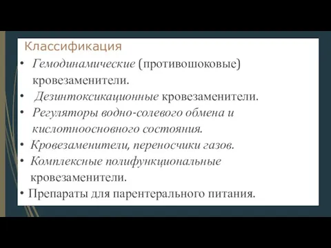 Классификация Гемодинамические (противошоковые) кровезаменители. Дезинтоксикационные кровезаменители. Регуляторы водно-солевого обмена и кислотноосновного состояния.