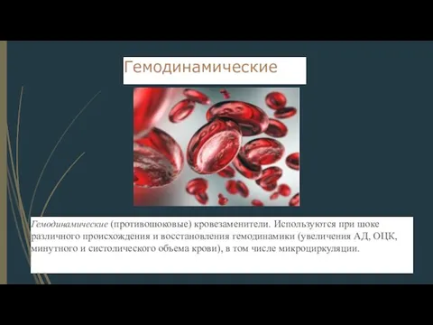 Гемодинамические Гемодинамические (противошоковые) кровезаменители. Используются при шоке различного происхождения и восстановления гемодинамики