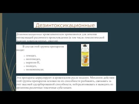 Дезинтоксикационные Дезинтоксикационные кровезаменители применяются для лечения интоксикаций различного происхождения (в том числе