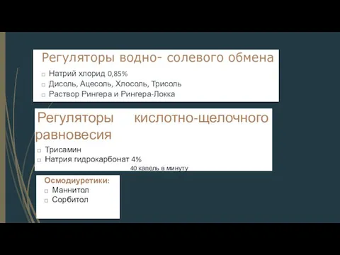 Регуляторы водно- солевого обмена □ Натрий хлорид 0,85% □ Дисоль, Ацесоль, Хлосоль,