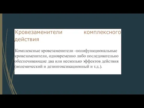 Кровезаменители комплексного действия Комплексные кровезаменители -полифункциональные кровезаменители, одновременно либо последовательно обеспечивающие два