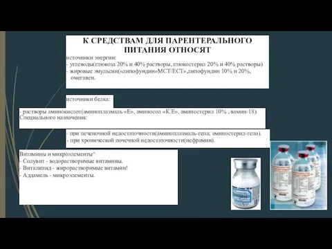 К СРЕДСТВАМ ДЛЯ ПАРЕНТЕРАЛЬНОГО ПИТАНИЯ ОТНОСЯТ источники энергии: - углеводы(глюкоза 20% и